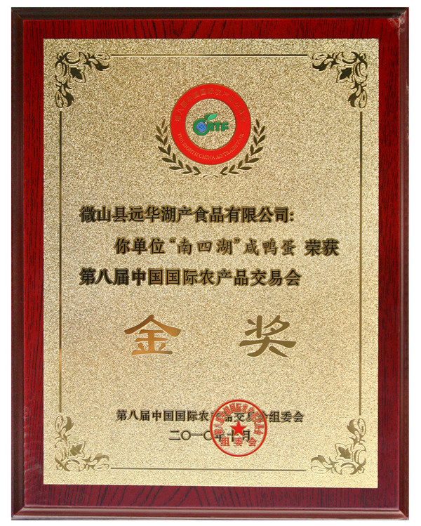 第八屆中國農交會金獎