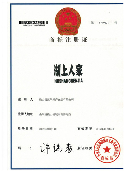 湖上人家商標正本