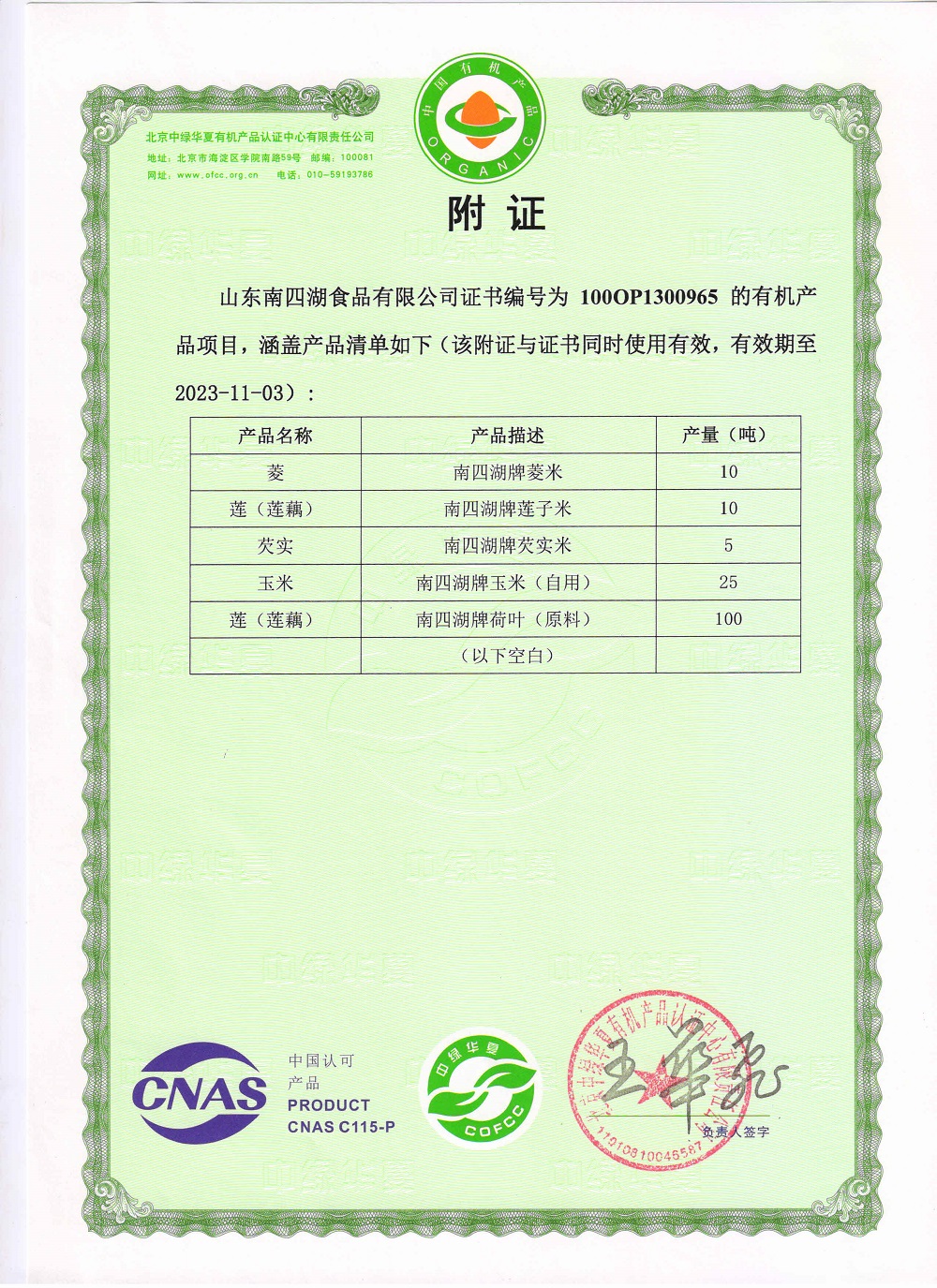 采集附證-有機菱米、蓮子、芡實、玉米、荷葉茶