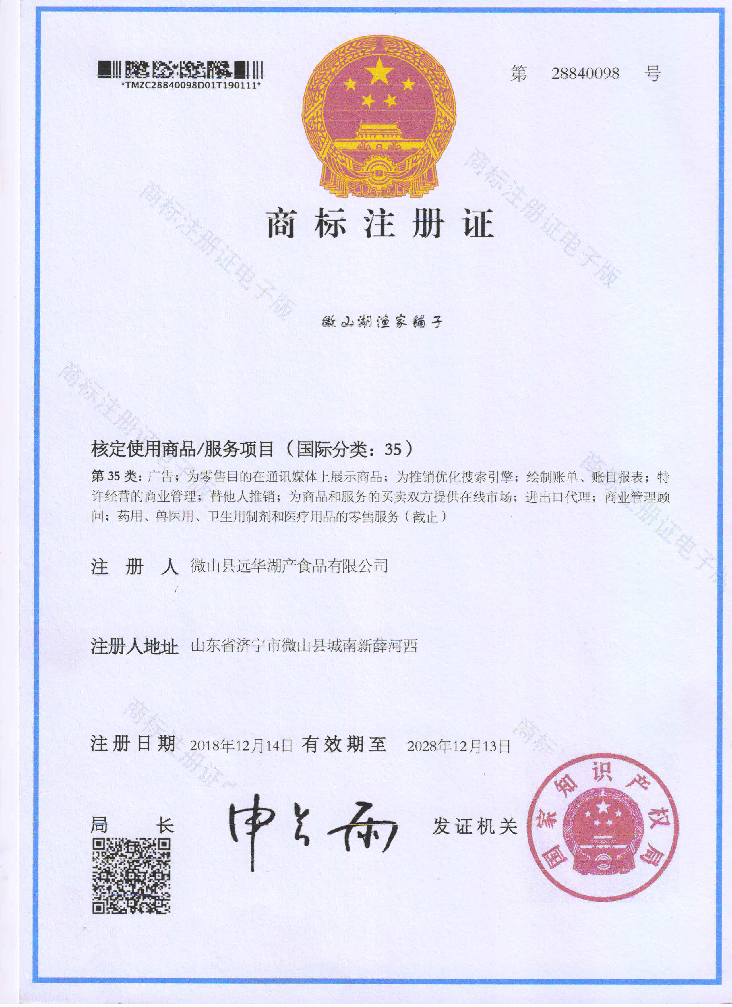 微山湖漁家鋪?zhàn)?商標(biāo)