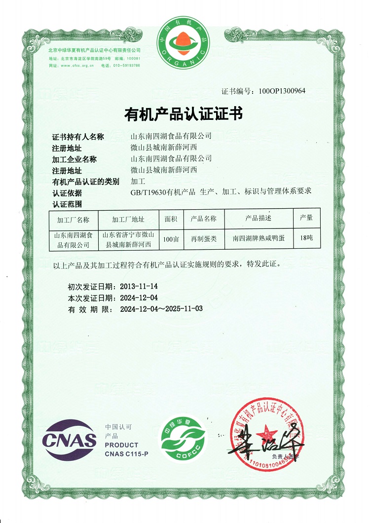 有機咸鴨蛋綠色證書